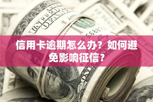 济南信用卡逾期怎么办？如何避免影响征信？