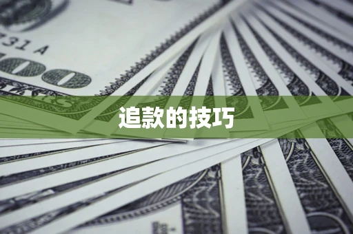 济南追款的技巧