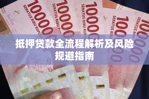 济南抵押贷款全流程解析及风险规避指南