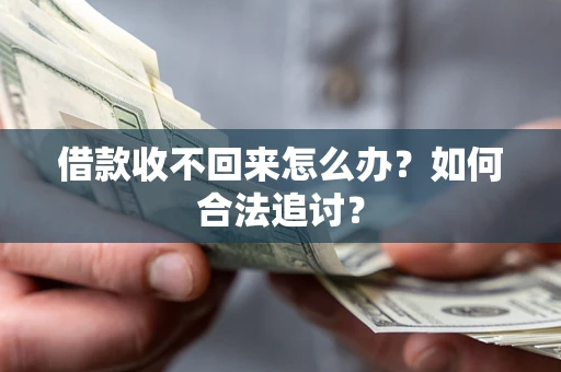 济南借款收不回来怎么办？如何合法追讨？