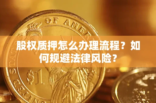 济南股权质押怎么办理流程？如何规避法律风险？