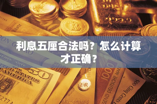 济南利息五厘合法吗？怎么计算才正确？
