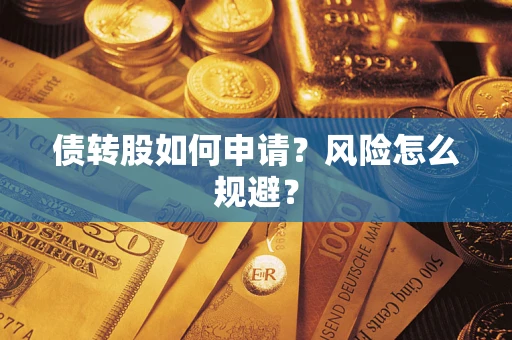 济南债转股如何申请？风险怎么规避？