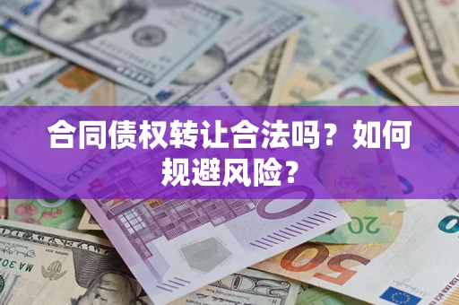 济南合同债权转让合法吗?如何规避风险? 济南合同债权转让合法吗?如何规避风险?