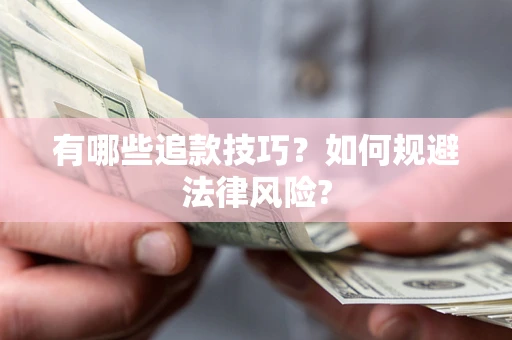济南有哪些追款技巧？如何规避法律风险?