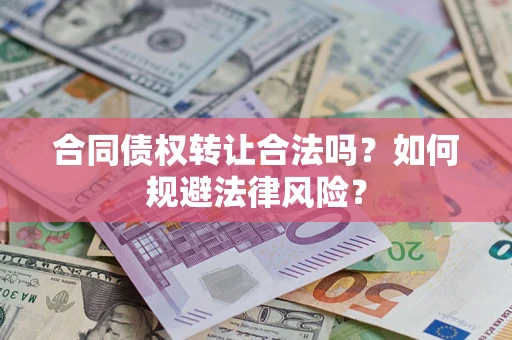 济南合同债权转让合法吗？如何规避法律风险？