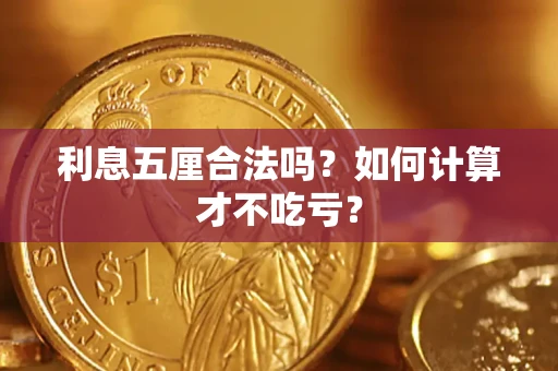 济南利息五厘合法吗？如何计算才不吃亏？