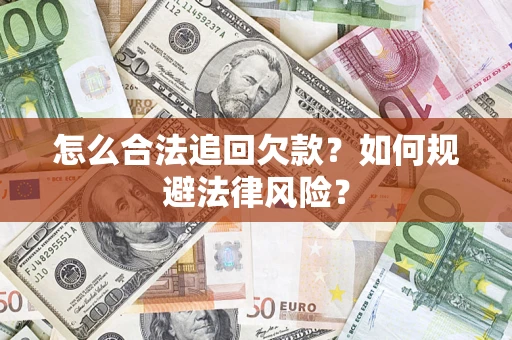 济南怎么合法追回欠款？如何规避法律风险？