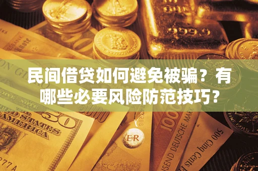 济南民间借贷如何避免被骗？有哪些必要风险防范技巧？