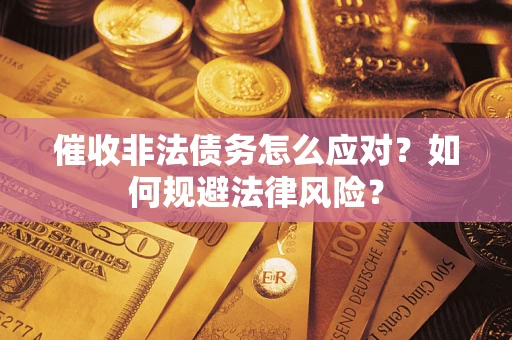 济南催收非法债务怎么应对？如何规避法律风险？