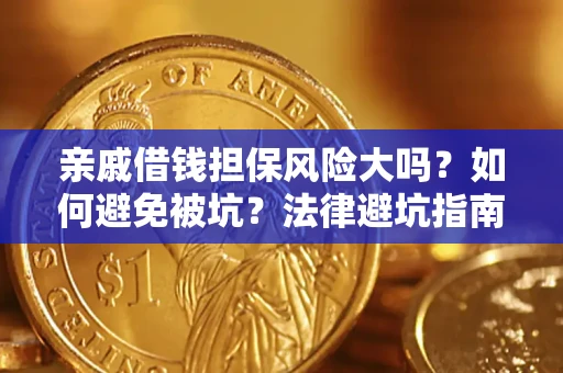 济南亲戚借钱担保风险大吗？如何避免被坑？法律避坑指南