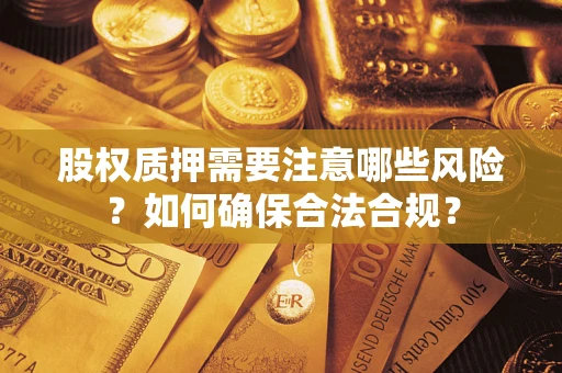 济南股权质押需要注意哪些风险？如何确保合法合规？