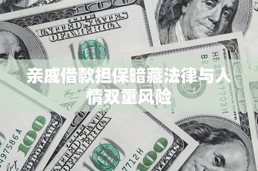 济南亲戚借款担保暗藏法律与人情双重风险