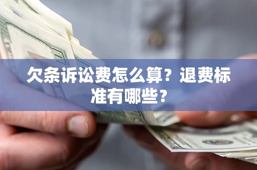 济南欠条诉讼费怎么算？退费标准有哪些？