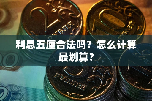济南利息五厘合法吗？怎么计算最划算？