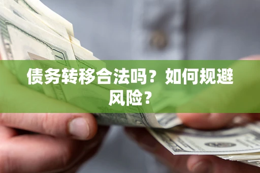 济南债务转移合法吗？如何规避风险？