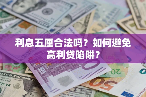 济南利息五厘合法吗？如何避免高利贷陷阱？