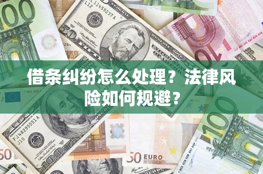 济南借条纠纷怎么处理？法律风险如何规避？