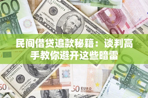 济南民间借贷追款秘籍：谈判高手教你避开这些暗雷
