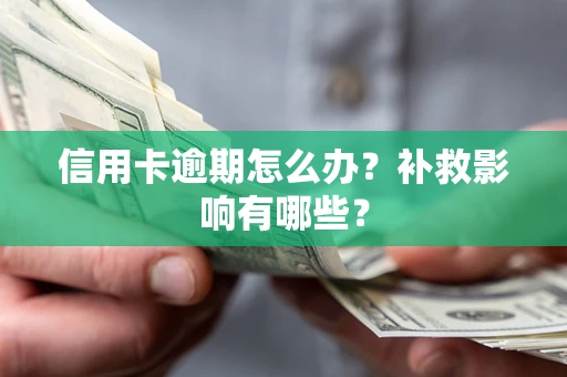 济南信用卡逾期怎么办？补救影响有哪些？