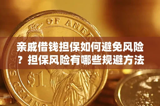 济南亲戚借钱担保如何避免风险？担保风险有哪些规避方法？