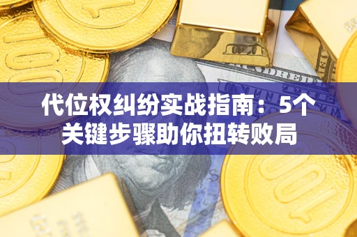 济南代位权纠纷实战指南：5个关键步骤助你扭转败局