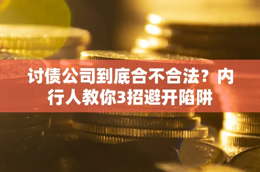济南讨债公司到底合不合法？内行人教你3招避开陷阱