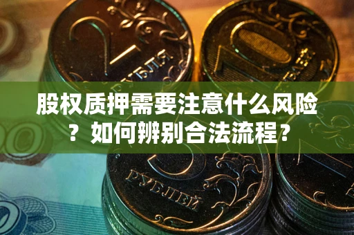 济南股权质押需要注意什么风险？如何辨别合法流程？