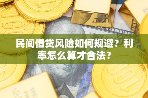 济南民间借贷风险如何规避？利率怎么算才合法？