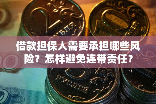 济南借款担保人需要承担哪些风险？怎样避免连带责任？
