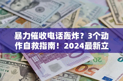 济南暴力催收电话轰炸？3个动作自救指南！2024最新立案标准全解析
