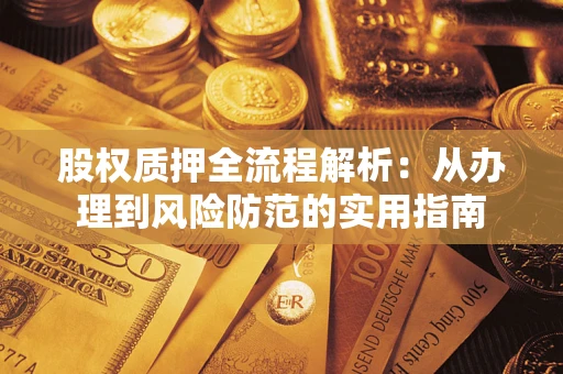 济南股权质押全流程解析：从办理到风险防范的实用指南