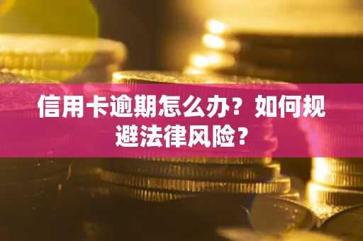 济南信用卡逾期怎么办？如何规避法律风险？