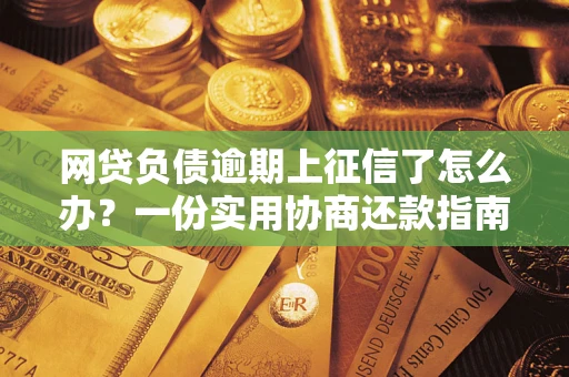 济南网贷负债逾期上征信了怎么办？一份实用协商还款指南请收好