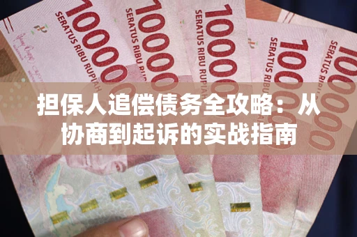 济南担保人追偿债务全攻略:从协商到起诉的实战指南 济南担保人追偿债务全攻略:从协商到起诉的实战指南
