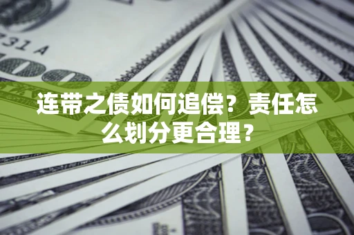 济南连带之债如何追偿？责任怎么划分更合理？