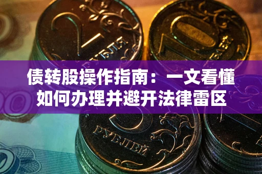 济南债转股操作指南：一文看懂如何办理并避开法律雷区