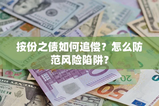 济南按份之债如何追偿？怎么防范风险陷阱？