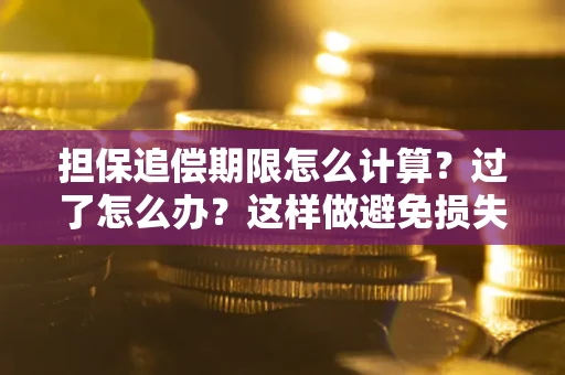 济南担保追偿期限怎么计算？过了怎么办？这样做避免损失！