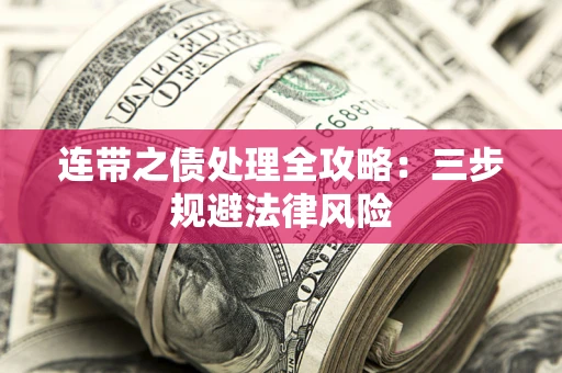 济南连带之债处理全攻略：三步规避法律风险