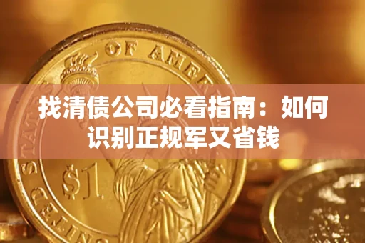 济南找清债公司必看指南：如何识别正规军又省钱