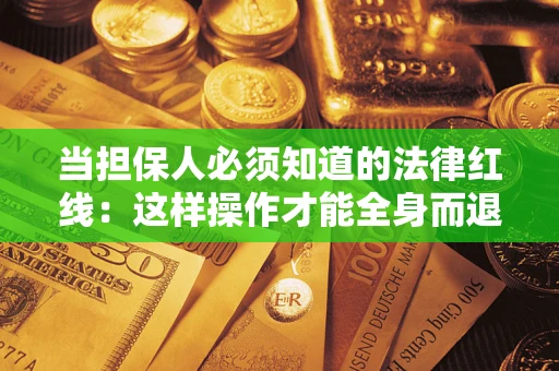 济南当担保人必须知道的法律红线：这样操作才能全身而退