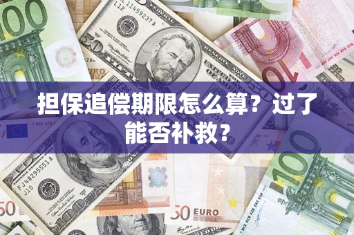 济南担保追偿期限怎么算？过了能否补救？
