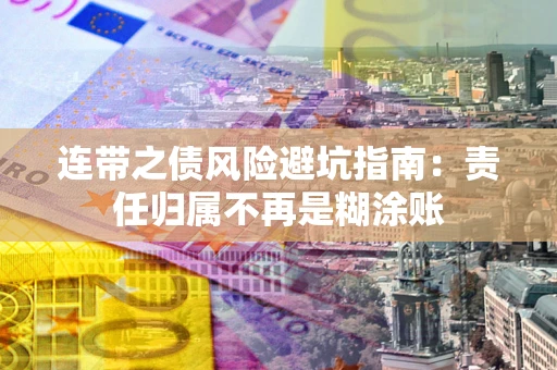 济南连带之债风险避坑指南：责任归属不再是糊涂账
