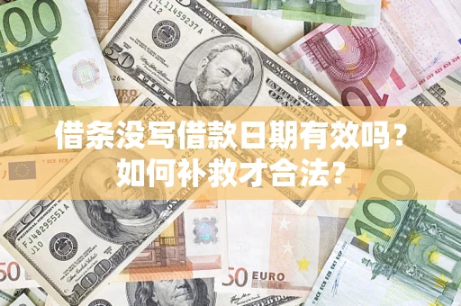 济南借条没写借款日期有效吗？如何补救才合法？