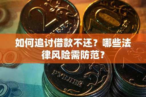 济南如何追讨借款不还？哪些法律风险需防范？