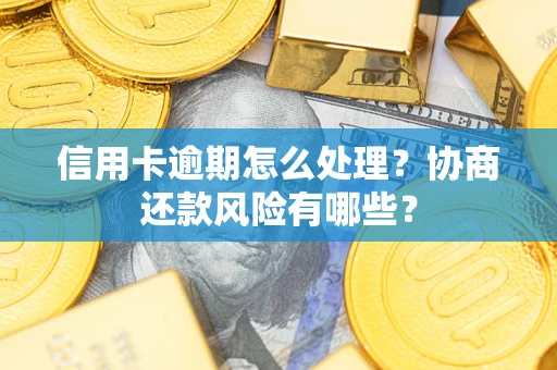 济南信用卡逾期怎么处理？协商还款风险有哪些？